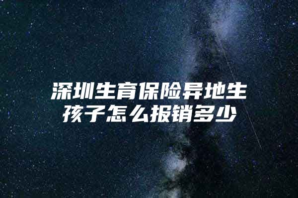 深圳生育保險異地生孩子怎么報銷多少