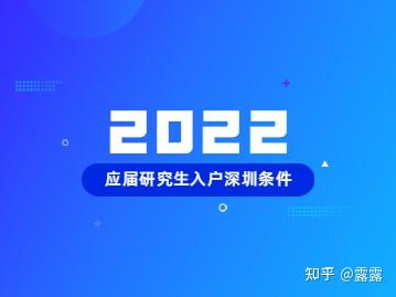 2022年應(yīng)屆研究生入戶深圳條件及注意事項