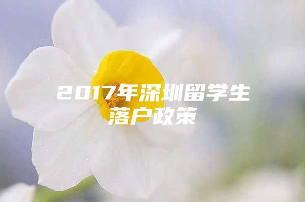 2017年深圳留學生落戶政策