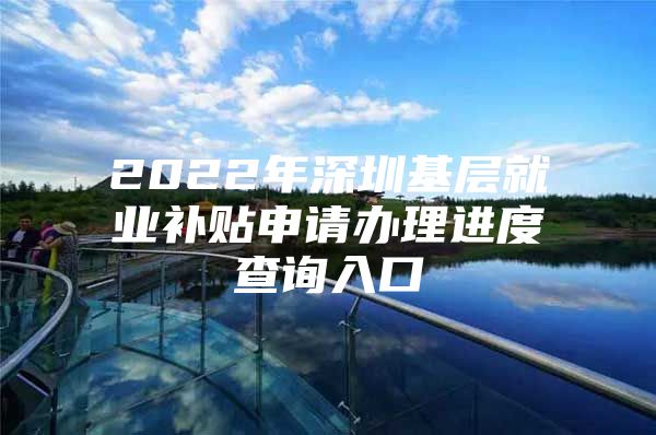 2022年深圳基層就業(yè)補(bǔ)貼申請(qǐng)辦理進(jìn)度查詢?nèi)肟?/></p>
									<p>　　法定辦結(jié)時(shí)限：10（工作日）</p>
<p>　　承諾辦結(jié)時(shí)限：8（工作日）</p>
<p>　　業(yè)務(wù)系統(tǒng)：深圳市公共就業(yè)服務(wù)平臺(tái)</p>
<p>　　受理街道自業(yè)務(wù)系統(tǒng)預(yù)審?fù)ㄟ^次日起8個(gè)工作日內(nèi)按規(guī)定流程對(duì)申報(bào)材料進(jìn)行初審和復(fù)核。申報(bào)信息不準(zhǔn)確、不完整或上傳證照不清晰，且無法補(bǔ)證或未按約定補(bǔ)證的，審核不通過；</p>
<p>　　受理街道對(duì)擬補(bǔ)貼的對(duì)象和金額等信息公示5個(gè)工作日；公示無異議，或有異議但經(jīng)過調(diào)查異議不成立的，予以支付；公示有異議的，受理街道應(yīng)當(dāng)在10個(gè)工作日內(nèi)開展調(diào)查并完成異議處理，經(jīng)過調(diào)查不符合補(bǔ)貼相關(guān)規(guī)定的，不予支付。</p>
<p>　　受理街道所屬區(qū)（新區(qū)）公共就業(yè)服務(wù)機(jī)構(gòu)在公示通過后的次月月底前，按規(guī)定程序?qū)⒀a(bǔ)貼撥入申請(qǐng)人的金融社?？?。區(qū)（新區(qū)）公共就業(yè)服務(wù)機(jī)構(gòu)也可委托受理街道發(fā)放。</p>
<p>　　第一步：進(jìn)入深圳公共就業(yè)服務(wù)平臺(tái)（點(diǎn)擊“個(gè)人”，然后登錄</p>
<p>　　第二步：進(jìn)入后點(diǎn)擊“高校生補(bǔ)貼”—點(diǎn)擊“補(bǔ)貼進(jìn)度查詢”</p>
<p>　　第三步：進(jìn)入后辦理狀態(tài)點(diǎn)擊“受理通過”，補(bǔ)貼類型選擇“基層就業(yè)補(bǔ)貼”，選擇申請(qǐng)時(shí)間</p>
<p>　　溫馨提示：微信搜索，關(guān)注后在對(duì)話框回復(fù)【基層】可獲取深圳基層就業(yè)補(bǔ)貼申請(qǐng)入口、進(jìn)度查詢?nèi)肟?、補(bǔ)貼申請(qǐng)指南（條件+流程）等。</p>
									<div   id=