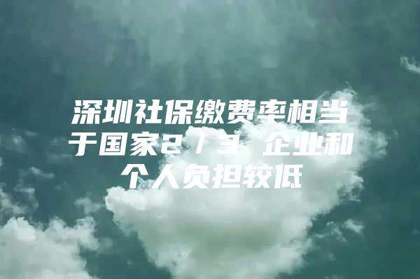 深圳社保繳費(fèi)率相當(dāng)于國(guó)家2／3 企業(yè)和個(gè)人負(fù)擔(dān)較低