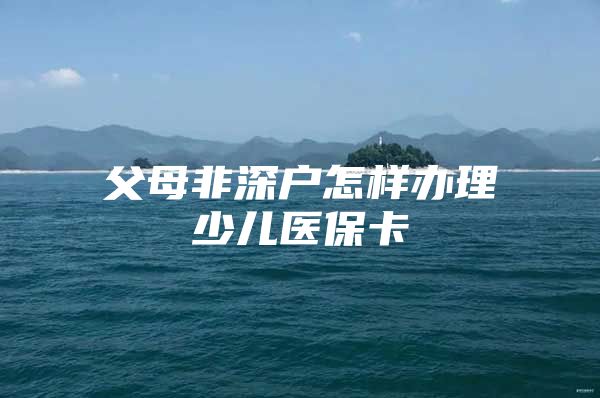 父母非深戶怎樣辦理少兒醫(yī)?？?/></p>
									<p>　　目前針對(duì)非深戶的少兒醫(yī)保是：</p>
<p>　　在?；蛟趫@的小孩，而且父母一方必須在深圳購(gòu)買(mǎi)社保一年，費(fèi)用是174元/年。</p>
<p>　　可以考慮商業(yè)保險(xiǎn)少兒醫(yī)療，費(fèi)用也不多，200塊左右即可。而且靈活方便。</p>
<p>　　外來(lái)務(wù)工人員，只要在本地辦理了居住證，以及為新生兒在出生后三個(gè)月內(nèi)辦理了落戶手續(xù)，新生兒的戶口不論屬于省外還是省內(nèi)，不論父母親是農(nóng)村戶口還是城市戶口，都可以為寶寶辦理新生兒醫(yī)保，享受出生后三個(gè)月內(nèi)、辦理手續(xù)前，住院產(chǎn)生的費(fèi)用報(bào)銷(xiāo)的政策。</p>
<p>　　擴(kuò)展閱讀：【保險(xiǎn)】怎么買(mǎi)，哪個(gè)好，手把手教你避開(kāi)保險(xiǎn)的這些