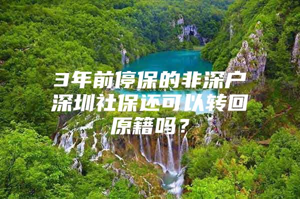 3年前停保的非深戶深圳社保還可以轉(zhuǎn)回原籍嗎？