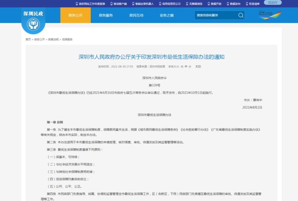 深圳新規(guī)發(fā)布：符合條件非深戶困難人員可領(lǐng)低保