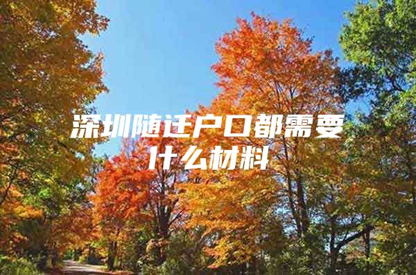 深圳隨遷戶口都需要什么材料