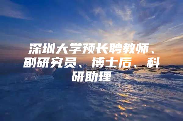 深圳大學預長聘教師、副研究員、博士后、科研助理