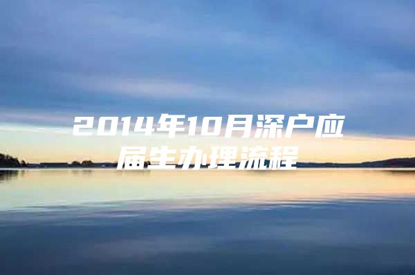 2014年10月深戶應(yīng)屆生辦理流程