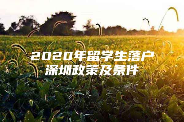 2020年留學(xué)生落戶(hù)深圳政策及條件