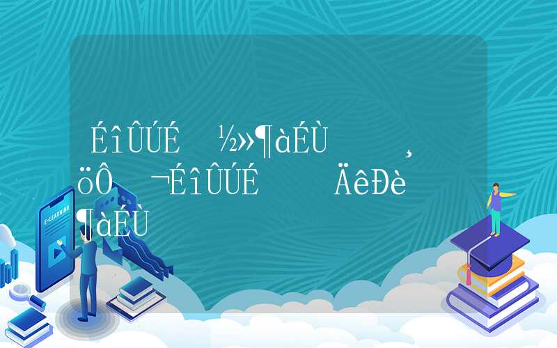 深圳社保交多少錢一個(gè)月，深圳社保一年需要多少錢