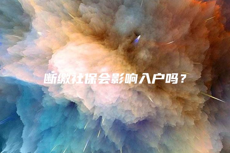 斷繳社保會影響入戶嗎？