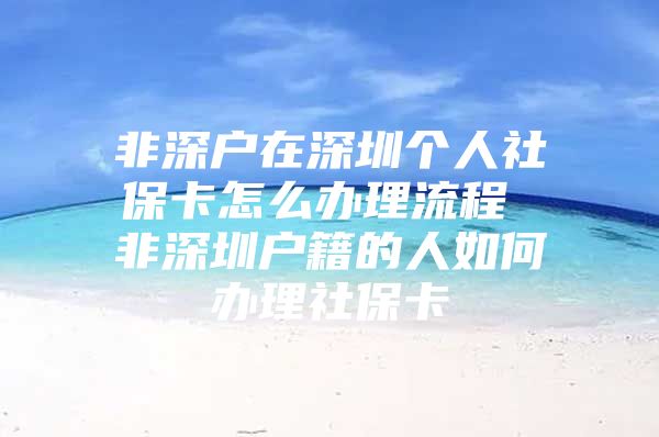 非深戶在深圳個人社?？ㄔ趺崔k理流程 非深圳戶籍的人如何辦理社?？?/></p>
									<p>　　怎樣辦理深圳社?？?，非深圳戶口，個人可以辦理深圳社?？▎?？如果你在深圳繳納過社保，那么可以持你本人身份證和數(shù)碼照片回執(zhí)到社保局合作銀行申請辦理社?？?。非深戶也是可以辦理的。非深圳戶口，現(xiàn)在有單位上班，請問如何辦理社?？ǎ磕堑媚銌挝煌饨o你加入社保，問你單位行政部或人事部，看怎么給你能，正常來說這是必須的，但也有公司很壞不給辦的，如果公司不給辦你就自己去辦“人個交納社保”的吧。請問非深圳戶口怎么辦理社?？ǎ孔约翰荒苻k理的，別聽你老板找借口。非深戶必須由公司提交申請表，你自己要準(zhǔn)備身份證復(fù)印件和社保專用照片。非深戶深圳個人如何交社保1）非2113本戶籍人員不能以個人名義辦5261理繳納社保的（個體工商戶除外），只能依靠工4102作單位或掛靠單位才能辦理1653。2）掛靠公司是要收取管理費的，這樣的話，費用太高，不劃算。3）如果，你既無工作單位，又不想利用掛靠公司辦理的，可找你認識開公司的或個體工商戶辦理，這樣，只要交社保費就可以啦。4）外地的社保醫(yī)療卡是不可以在深圳使用的。擴展資料：1．比例保險費制這種方式是以被保險人的工資收入為準(zhǔn)，規(guī)定一定的百分率，從而計收保險費。采用比例制，原來社會保險的主要目的，是為了補償被保險人遭遇風(fēng)險事故期間所喪失的收入，以維持其最低的生活，因此必須參照其平時賴以為生的收入，一方面作為衡量給付的標(biāo)準(zhǔn)，另一方面又作為保費計算的根據(jù)。以工作為基準(zhǔn)的比例保險費制最大的缺陷是社會保險的負擔(dān)直接與工資相聯(lián)系，不管是雇主雇員雙方負擔(dān)社會保險費還是其中一方負擔(dān)社會保險費，社會保險的負擔(dān)都表現(xiàn)為勞動力成本的增加，其結(jié)果會導(dǎo)致資本排擠勞動，從而引起失業(yè)增加。2．均等保險費制即不論被保險人或其雇主收入的多少，一律計收同額的保險費。這一制度的優(yōu)點是計算簡便，易于普遍實施；而且采用此種方法征收保險費的國家，在其給付時，。非深圳戶口辦理的社?？ㄈ绾钨I藥？一、社康門診1、社?？ㄖ荒茉趩挝唤壎ǖ纳缈抵行氖褂谩?、看病帶上本人社保卡和身份證3、個人看門診，日費用在120元以下，個人付10%，社保報銷90%，日費用在120元以上，社保醫(yī)療保險付120元，個人付超出部分4、如單位未能按期繳納醫(yī)保，當(dāng)日費用全部自理。二、轉(zhuǎn)診1、對于社康無法解決的病，醫(yī)生會開具轉(zhuǎn)診單（定點轉(zhuǎn)診到上一級醫(yī)院），如看門診，必須是轉(zhuǎn)診日3天內(nèi)產(chǎn)生的費用可在社康報銷，可根據(jù)病情再開轉(zhuǎn)診單，住院另當(dāng)別論2、如果社康與上一級醫(yī)院簽了協(xié)議，可在醫(yī)院直接刷社?？ɡU納，否則憑轉(zhuǎn)診單、發(fā)票及電腦清單回社康中心報銷，（社康中新有指定報銷時間接待）3、轉(zhuǎn)診期內(nèi)在指定醫(yī)院產(chǎn)生的費用報銷額度為：檢查費報銷90%，甲類藥報銷80%*0.9，乙類藥報銷60%*0.9。擴展資料：購買處方藥：持有醫(yī)生處方到定點零售藥店，購買醫(yī)保目錄內(nèi)的處方藥，只要個人賬戶的余額足夠支付當(dāng)次藥費即可。個人賬戶無最低積累額的要求。購買非處方藥：憑本人的深圳市社會保障卡，基本醫(yī)療保險一檔參保人，個人賬戶積累超過本市上年度在崗職平均工資5%的（2018年度為5008.8元）。其超過部分可用于在醫(yī)保定點零售藥店，購買基本醫(yī)療保險藥品目錄和地方補充醫(yī)療保險藥品。</p>
									<div   id=