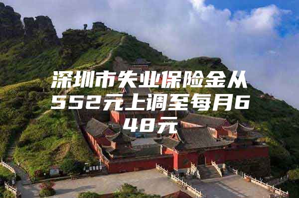 深圳市失業(yè)保險(xiǎn)金從552元上調(diào)至每月648元