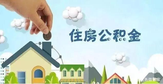 非深戶離深住房公積金銷戶要多久才會到賬？