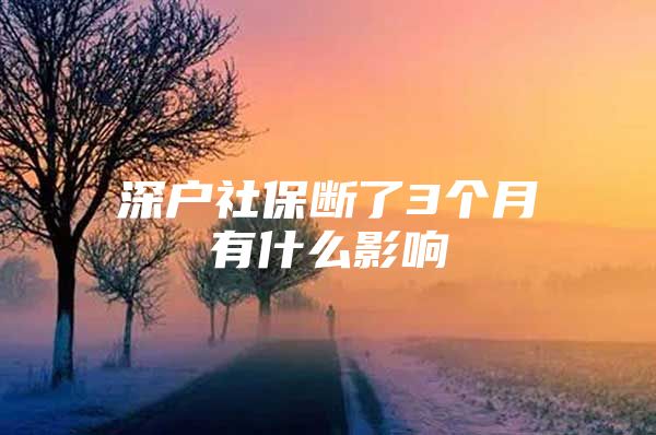 深戶社保斷了3個(gè)月有什么影響