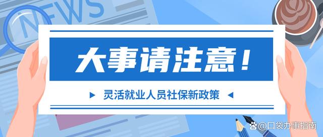 趕緊看看，2022年靈活就業(yè)人員參加社保有這些新變化