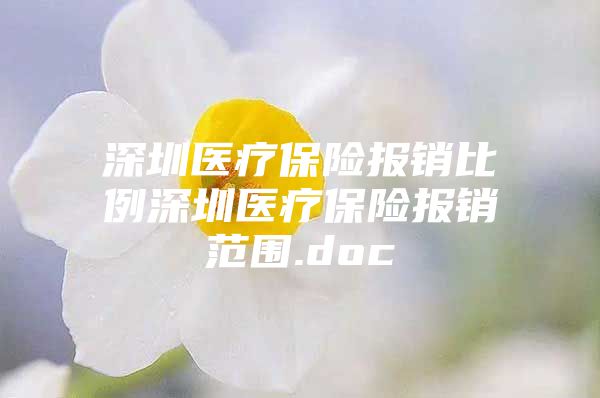 深圳醫(yī)療保險(xiǎn)報(bào)銷比例深圳醫(yī)療保險(xiǎn)報(bào)銷范圍.doc