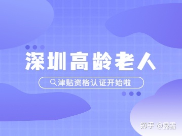 2022年5月深圳市高齡老人津貼資格認(rèn)證開(kāi)始啦！