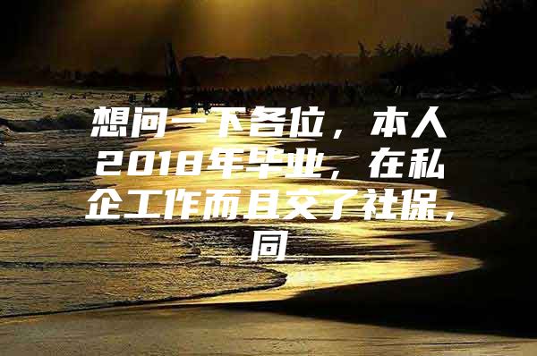 想問(wèn)一下各位，本人2018年畢業(yè)，在私企工作而且交了社保，同