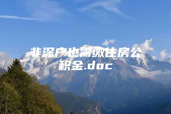 非深戶也需繳住房公積金.doc