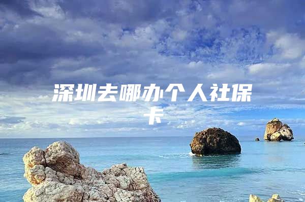 深圳去哪辦個(gè)人社?？?/></p>
									<p>　　深圳辦理個(gè)人社?？ㄉ暾?qǐng)條件：</p>
<p>　　(一)靈活就業(yè)人員：1、年滿18周歲、未達(dá)到法定退休年齡、在本市靈活就業(yè)的深戶人員；2、本市戶籍到市外就業(yè)的人員。</p>
<p>　　(二)非從業(yè)居民：1、年滿18周歲但未達(dá)到法定退休年齡，未在學(xué)校就讀，未在用人單位就業(yè)的深戶無業(yè)人員；2、未參加醫(yī)療保險(xiǎn)的低收入居民；3、達(dá)到法定退休年齡后，未在國(guó)內(nèi)其他異地按月領(lǐng)取養(yǎng)老保險(xiǎn)待遇和醫(yī)療保障的深戶人員。</p>
<p>　　備注：年滿16周歲已在用人單位就業(yè)者，并且有工作合同，企業(yè)可協(xié)助申請(qǐng)辦理參保。</p>
<p>　　深圳辦理個(gè)人社?？ㄐ枰男┎牧?/p>
<p>　　戶口本，身份證，工、農(nóng)、中、建四大銀行之一的存折或銀行卡復(fù)印件(均須驗(yàn)原件)，數(shù)碼照相回執(zhí)。</p>
<p>　　備注：隨遷老人以前從未參保，需要參加一次性繳納18年醫(yī)療保險(xiǎn)費(fèi)的：若遷入深圳前原戶籍屬于農(nóng)村戶口的，還需提供原戶籍地公安機(jī)關(guān)出具的戶籍證明；若遷入深圳前原戶籍屬于城鎮(zhèn)非農(nóng)村戶口的，還需提供原戶籍地社保機(jī)構(gòu)出具的社會(huì)保險(xiǎn)狀況證明。</p>
<p>　　深圳個(gè)人如何辦理社?？?/p>
<p>　　(一)首次申請(qǐng)辦卡的戶籍居民到市公安機(jī)關(guān)認(rèn)可的第二代身份證聯(lián)網(wǎng)照相館拍攝數(shù)碼照，并向照相館索取《深圳市社會(huì)保障卡數(shù)碼照回執(zhí)》，同時(shí)在回執(zhí)上工整填寫姓名和身份證號(hào)碼，以方便辦理。已辦理過社會(huì)保障卡，但是遺失需要重新辦理的員工不需要提交數(shù)碼照回執(zhí)。</p>
<p>　　(二)到社保局參保窗口，應(yīng)提交身份證原件、存折或銀行卡、社會(huì)保障卡數(shù)碼照相回執(zhí)(已辦理過社會(huì)保障卡的不需要此項(xiàng))到所屬社保機(jī)構(gòu)個(gè)人繳費(fèi)窗口填表并交納工本費(fèi)，領(lǐng)取制卡回執(zhí)。</p>
<p>　　(三)個(gè)人憑制卡回執(zhí)在指定時(shí)間內(nèi)到原制卡受理窗口取卡。</p>
<p>　　備注：企業(yè)已幫辦理網(wǎng)上申報(bào)的，可以直接在網(wǎng)上申請(qǐng)制證：首先打印制證清單，將需制證員工數(shù)碼照回執(zhí)(遺失補(bǔ)辦卡不需要此回執(zhí))按所打印的制證清單的人員順序進(jìn)行排列并且附于清單后，并提供員工身份證復(fù)印件，提交到社保指定的制卡窗口，交納工本費(fèi)，領(lǐng)取制卡回執(zhí)。</p>
<p>　　擴(kuò)展閱讀：【保險(xiǎn)】怎么買，哪個(gè)好，手把手教你避開保險(xiǎn)的這些