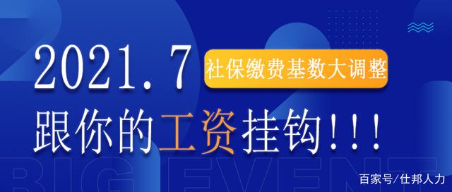 社保繳費(fèi)基數(shù)大調(diào)整，跟你的工資掛鉤！