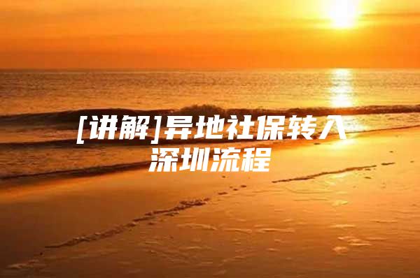 [講解]異地社保轉(zhuǎn)入深圳流程