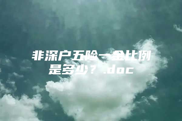 非深戶五險一金比例是多少？.doc