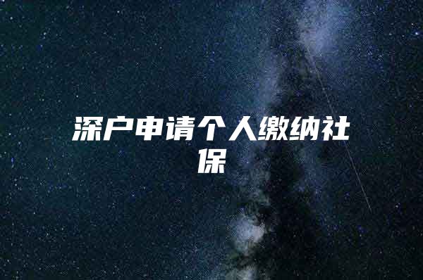 深戶申請個人繳納社保