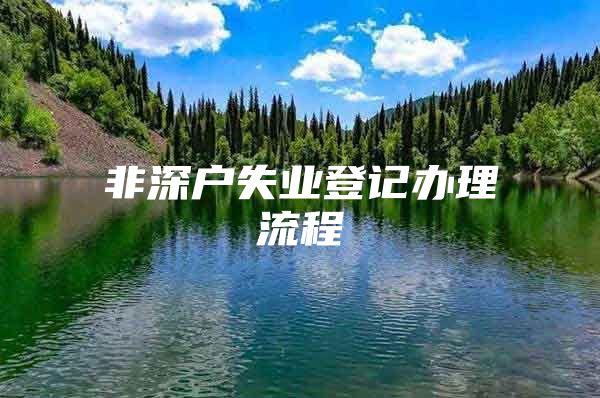 非深戶失業(yè)登記辦理流程