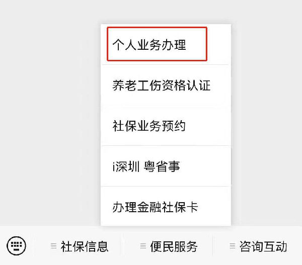 深圳社保個人參保信息查詢?nèi)肟诩安樵兞鞒?/></p>
									<p>　　<strong>查詢?nèi)肟冢?/strong></p>
<p>　　“深圳社?！?/p>
<p>　　<strong>查詢流程：</strong></p>
<p>　　第一步，微信搜索進(jìn)入“深圳社?！保c(diǎn)擊菜單欄【便民服務(wù)】-【個人業(yè)務(wù)辦理】；</p>
<p style=