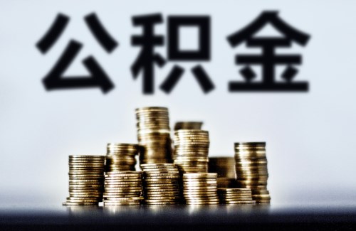 深圳非深戶離深銷戶提取公積金多久到賬