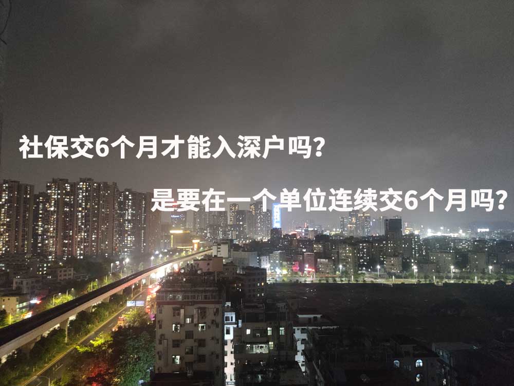 入深戶后社保一定要交一檔嗎？能繼續(xù)交二檔嗎？