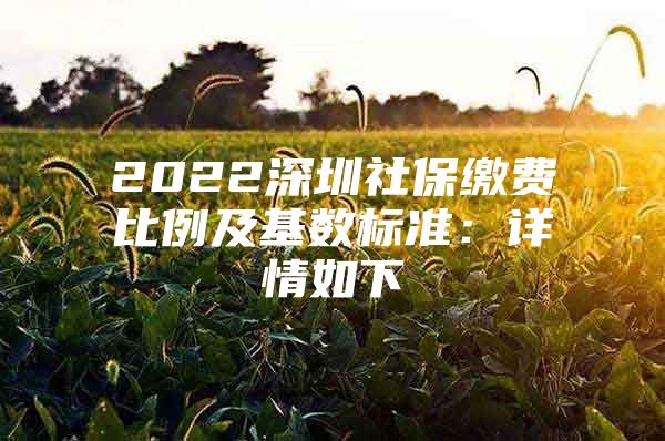 2022深圳社保繳費(fèi)比例及基數(shù)標(biāo)準(zhǔn)：詳情如下