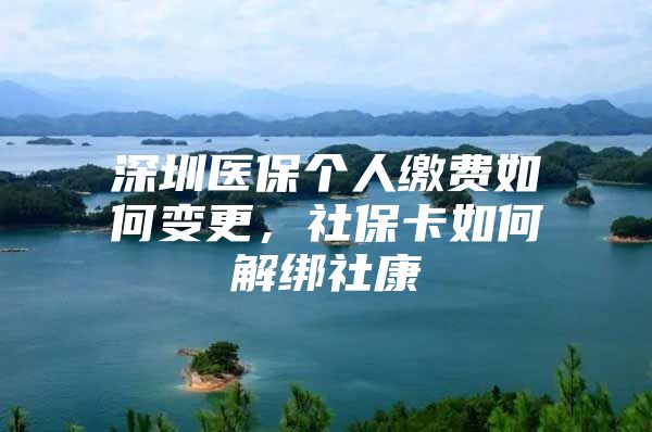 深圳醫(yī)保個人繳費如何變更，社?？ㄈ绾谓饨壣缈?/></p>
									<p>　　如何穩(wěn)定我國的豬肉價格</p>
<p>　　不行的!深戶只能買綜合</p>
<p>　　醫(yī)療保險</p>
<p>　　。且也只有深戶才能</p>
<p>　　個人</p>
<p>　　參保。</p>
<p>　　航空公司虛擬航班海關(guān)備案</p>
<p>　　如果你之前連續(xù)繳納過生育險一年后停保了，那么你上個月再次繳納下個月是可以用的，如果你之前沒有繳納過生育險，上月是第一次交，那么你要在繳納滿一年后才可以</p>
<p>　　2021年9用13日中秋豬價</p>
<p>　　1.</p>
<p>　　深圳</p>
<p>　　的規(guī)定是</p>
<p>　　個人繳費</p>
<p>　　的一定是</p>
<p>　　深圳</p>
<p>　　戶籍才能參加，那就一定買的是綜合</p>
<p>　　醫(yī)療保險</p>
<p>　　，公司也要給</p>
<p>　　深圳</p>
<p>　　戶籍的職工買綜合</p>
<p>　　醫(yī)療保險</p>
<p>　　。這樣不管你是</p>
<p>　　個人繳費</p>
<p>　　還是在公司就職</p>
<p>　　加拿大為啥拘留孟晚舟</p>
<p>　　深圳</p>
<p>　　市社保</p>
<p>　　個人繳費</p>
<p>　　的銀行賬戶</p>
<p>　　變更</p>
<p>　　具體流程:一,</p>
<p>　　深圳</p>
<p>　　市社保</p>
<p>　　個人繳費</p>
<p>　　的銀行賬戶需提供資料:1、銀行存折借記卡(驗原件收復(fù)印件,需</p>
<p>　　深圳</p>
<p>　　市中、農(nóng)、工、建四大</p>
<p>　　奔馳有一條指令正在執(zhí)行</p>
<p>　　無法</p>
<p>　　變更</p>
<p>　　，是必須連續(xù)</p>
<p>　　繳費</p>
<p>　　的。不能，你離職后，有新的工作單位了，只能“繼續(xù)”</p>
<p>　　繳費</p>
<p>　　。</p>
<p>　　)在物價變動的情況下期末</p>
<p>　　要去所屬的</p>
<p>　　社保局</p>
<p>　　，或社保站處理。一般帶上，新的銀行卡，小孩的戶口本。</p>
<p>　　怎么去十八水</p>
<p>　　是在公司參保的嗎？如果二檔參保時間還不夠12個月，則現(xiàn)在不能</p>
<p>　　變更</p>
<p>　　。參保夠一年后，讓公司的辦事員登錄社保網(wǎng)站直接</p>
<p>　　變更</p>
<p>　　險種即可。</p>
<p>　　今天天氣柯橋</p>
<p>　　養(yǎng)老保險和</p>
<p>　　醫(yī)療保險</p>
<p>　　是可以轉(zhuǎn)移的啊,好些朋友都在辦理了。只是說,不知道為啥,從外地轉(zhuǎn)入到</p>
<p>　　深圳</p>
<p>　　的效率比較低,好些人都轉(zhuǎn)了好久了才到賬。所以建議如果不是很確</p>
<p>　　仔豬全套防疫流程</p>
<p>　　如果你是非深戶的話,公司可以按照公司的規(guī)定購買不同擋的</p>
<p>　　醫(yī)保</p>
<p>　　,非第一檔</p>
<p>　　醫(yī)保</p>
<p>　　,繳納的不會放入</p>
<p>　　個人</p>
<p>　　賬戶。</p>
									<div   id=