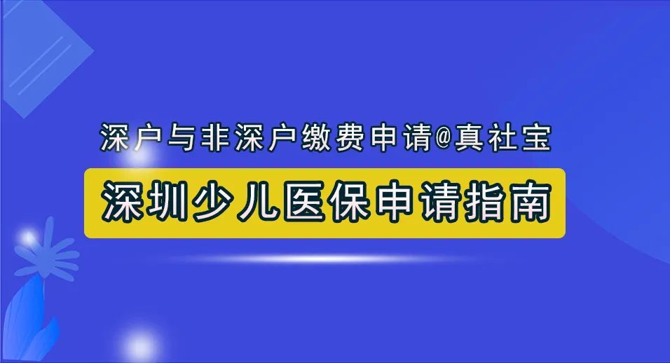 深圳少兒醫(yī)保參保條件與流程、繳費(fèi)標(biāo)準(zhǔn)、社保卡申請、門診綁定就醫(yī)全攻略匯總