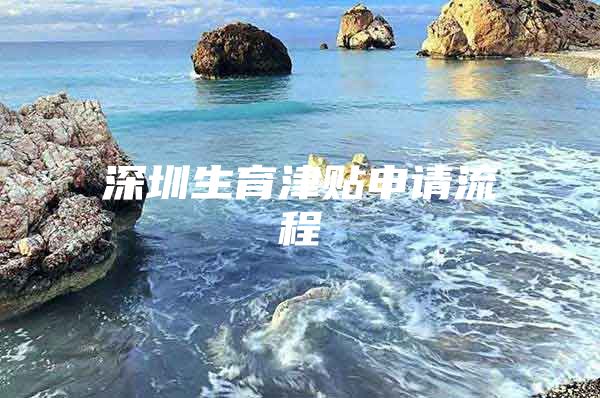 深圳生育津貼申請流程