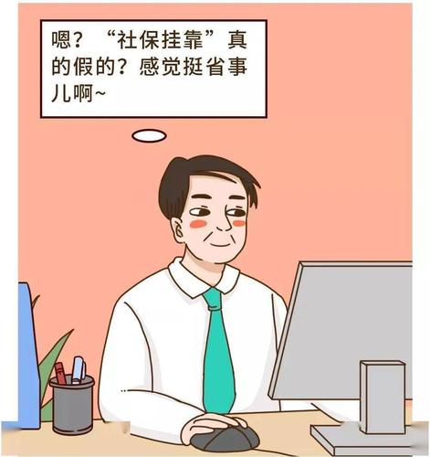 深圳人社局：嚴(yán)查！掛靠代繳社保違法！一招教你合法免費(fèi)繳社保！