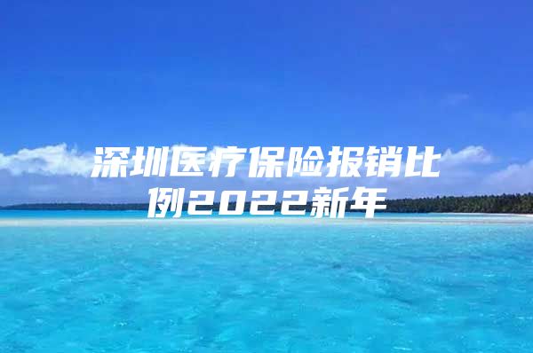 深圳醫(yī)療保險報銷比例2022新年